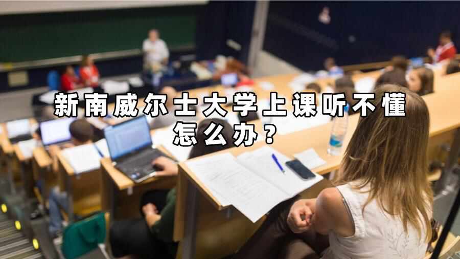 新南威爾士大學上課聽不懂怎么辦