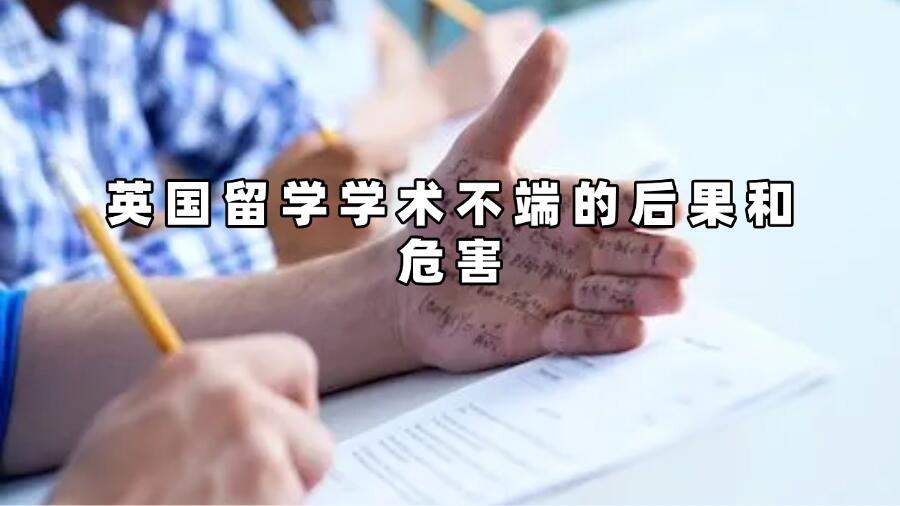 英國留學(xué)學(xué)術(shù)不端的后果和危害