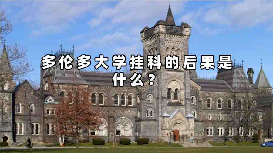 多倫多大學(xué)掛科的后果是什么