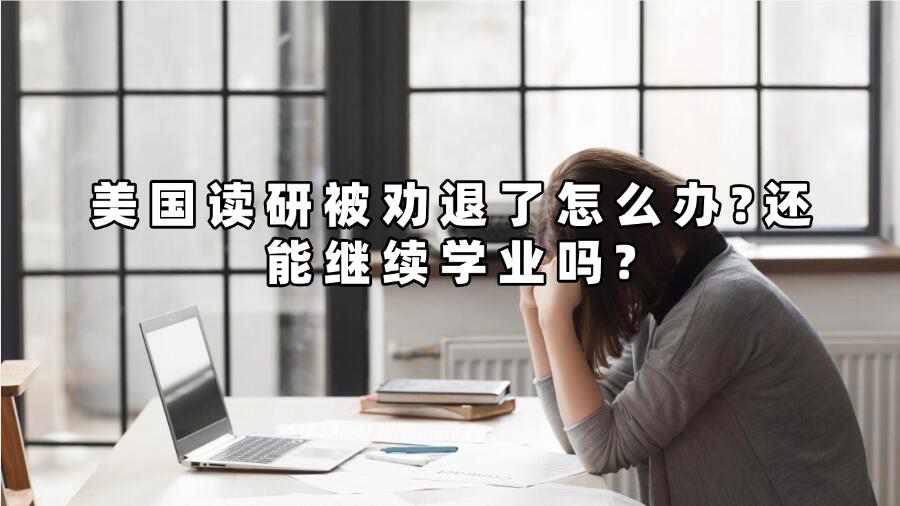 美國讀研被勸退了怎么辦?還能繼續(xù)學(xué)業(yè)嗎?