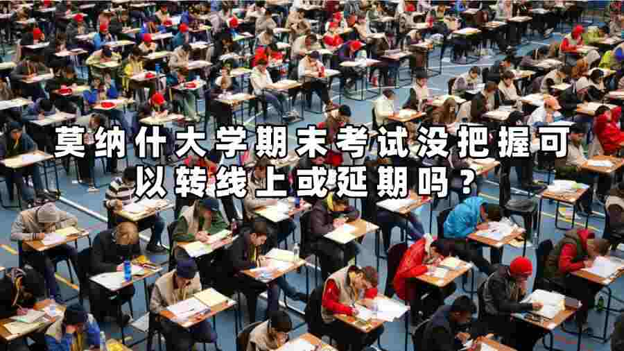 莫納什大學(xué)期末考試沒(méi)把握可以轉(zhuǎn)線上或延期嗎