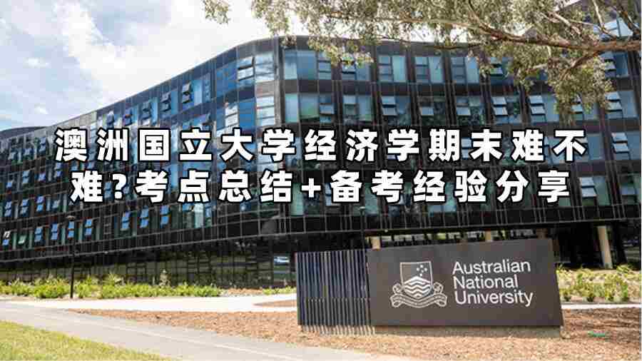 澳洲國立大學(xué)經(jīng)濟學(xué)期末難不難?考點總結(jié)+備考經(jīng)驗分享
