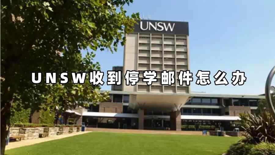 UNSW收到停學(xué)郵件怎么辦