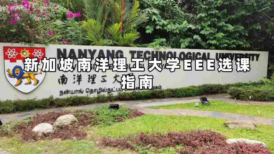 新加坡南洋理工大學(xué)EEE選課指南