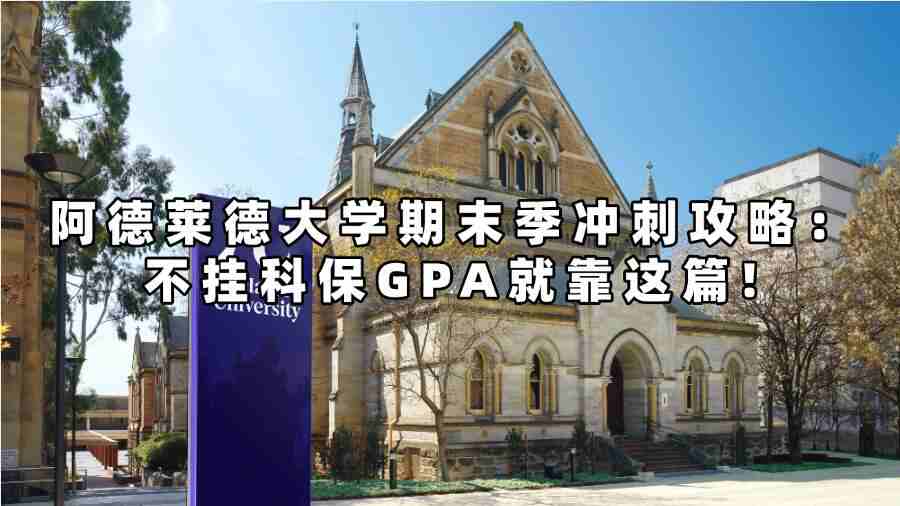 阿德大學期末季沖刺攻略：不掛科保GPA就靠這篇!