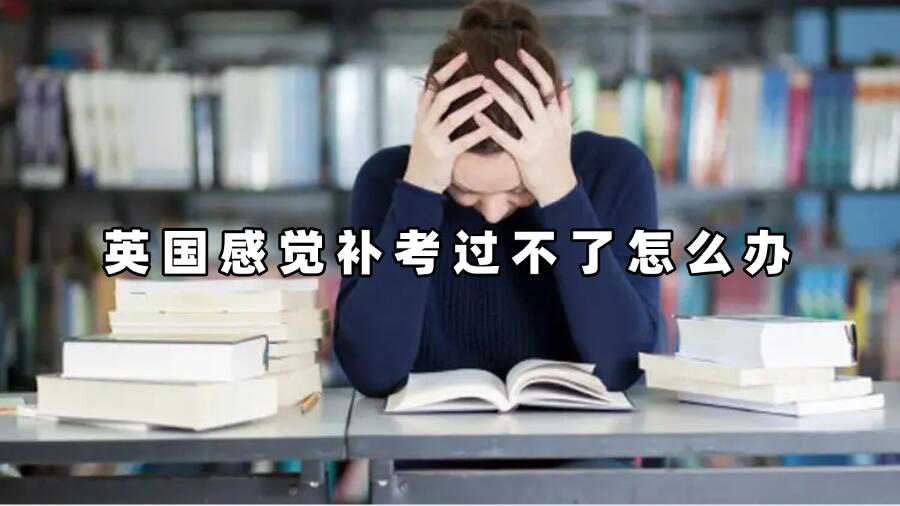 英國感覺補考過不了怎么辦
