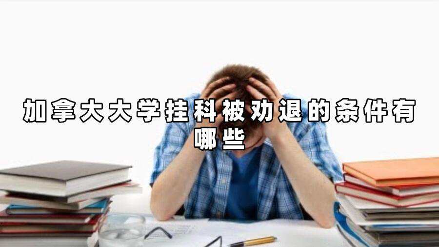 加拿大大學(xué)掛科被勸退的條件有哪些