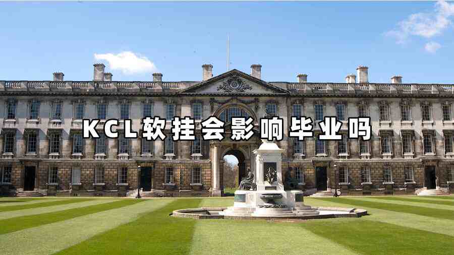 KCL軟掛會(huì)影響畢業(yè)嗎