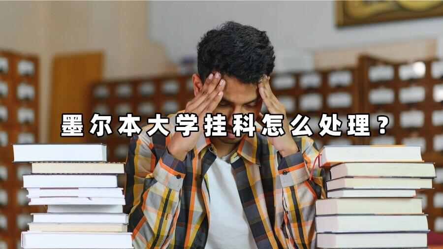 墨爾本大學(xué)掛科怎么處理