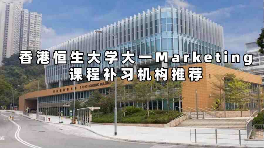 香港恒生大學(xué)大一Marketing課程補(bǔ)習(xí)機(jī)構(gòu)推薦