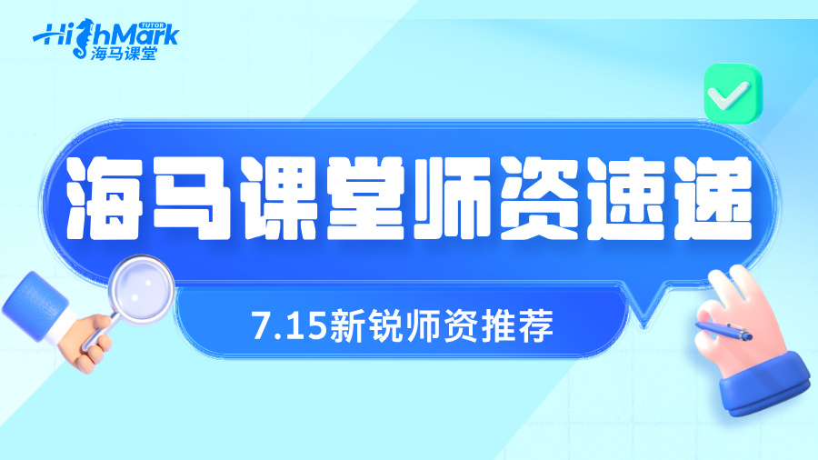 【7.15海馬新銳師資速遞】六大學(xué)科精準(zhǔn)覆蓋，助力留學(xué)生穩(wěn)步提升!