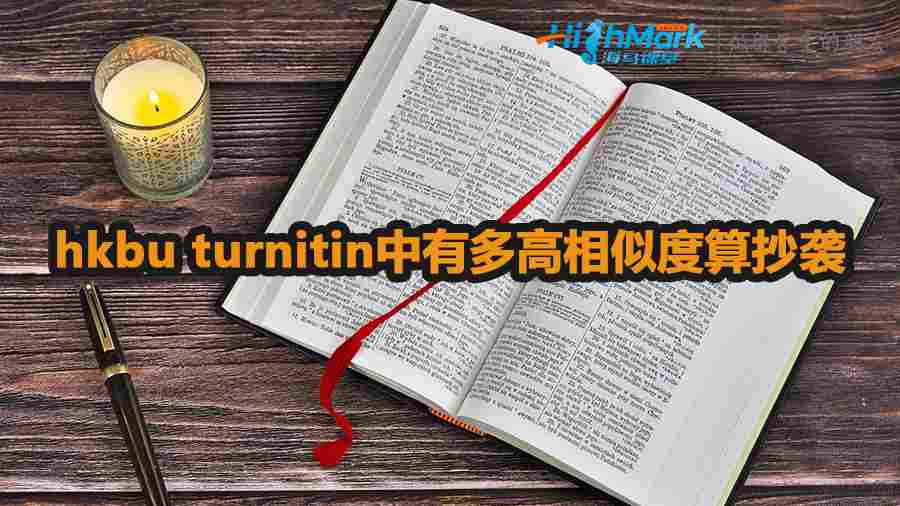 hkbu turnitin中有多高similarity算抄襲