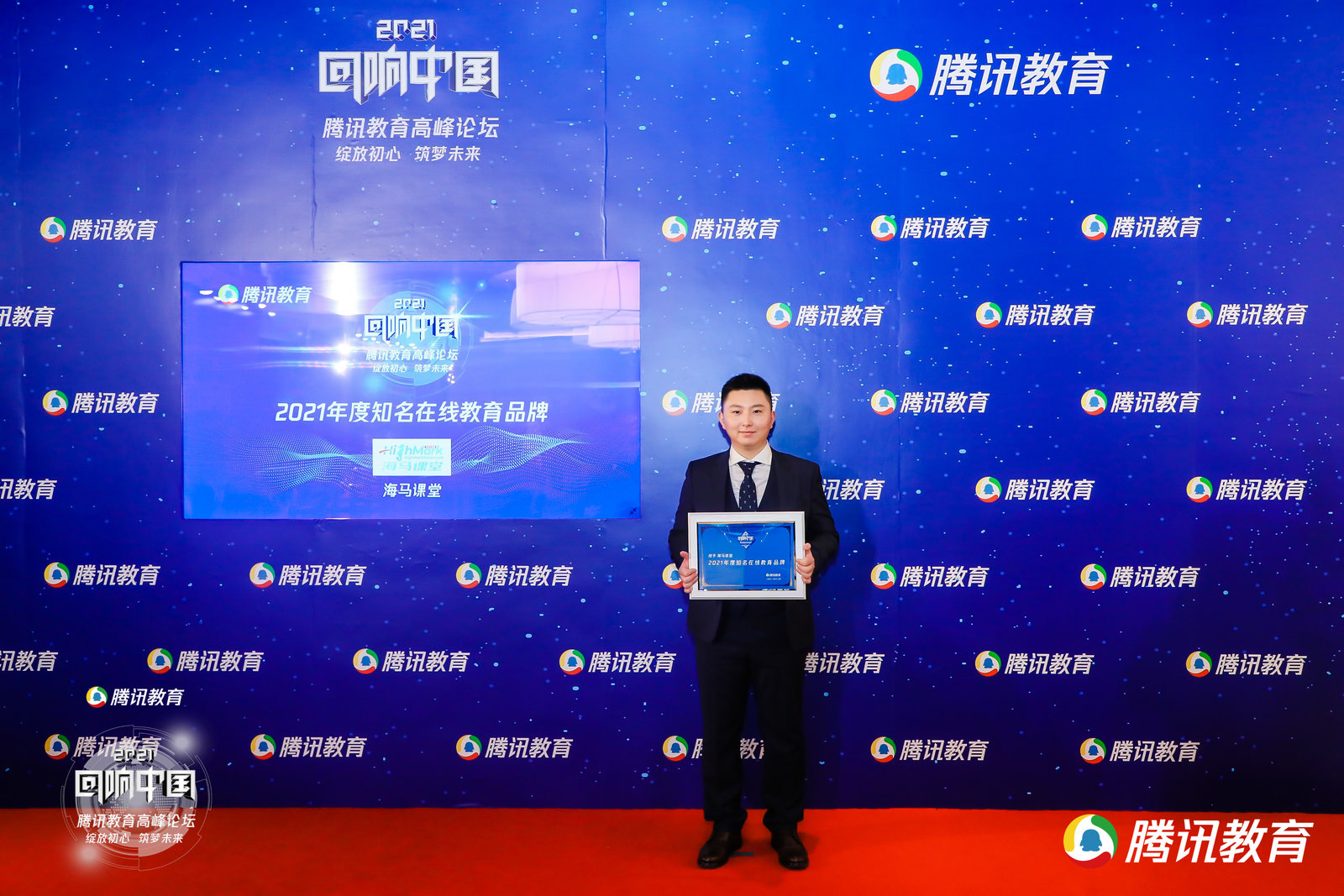 2021“回響中國”騰訊教育年度盛典丨海馬課堂榮耀共鑒