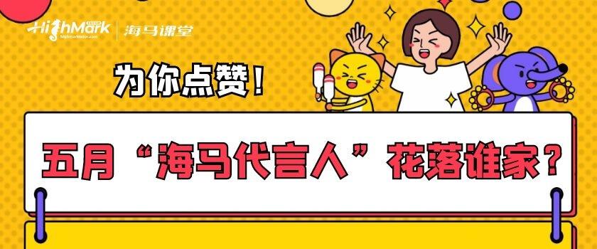 為你點(diǎn)贊！五月“海馬代言人”花落誰家？