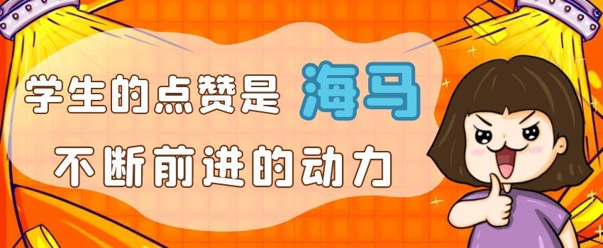 學(xué)生的點(diǎn)贊是海馬不斷前進(jìn)的動(dòng)力