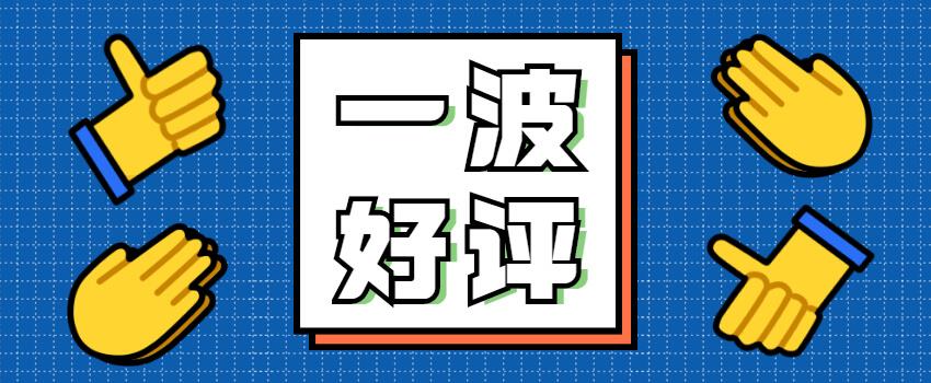 秋風(fēng)送爽，學(xué)生好評(píng)如期而至~